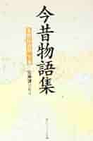 Amazon.co.jp: 今昔物語集 本朝仏法部(下) (角川文庫 黄 6-2